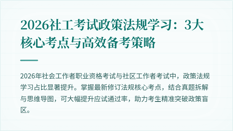 2026社工考试政策法规学习：3大核心考点与高效备考策略