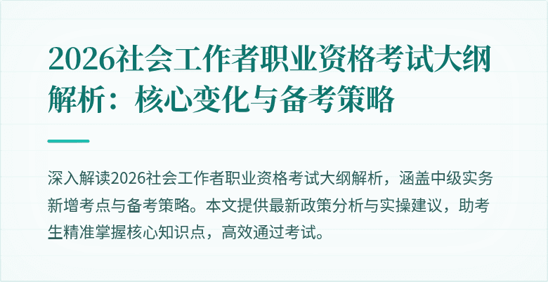 2026社会工作者职业资格考试大纲解析：核心变化与备考策略