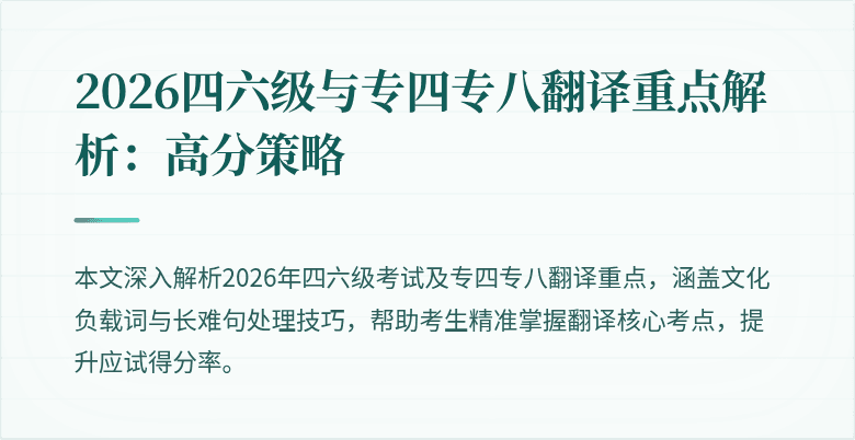 2026四六级与专四专八翻译重点解析:高分策略