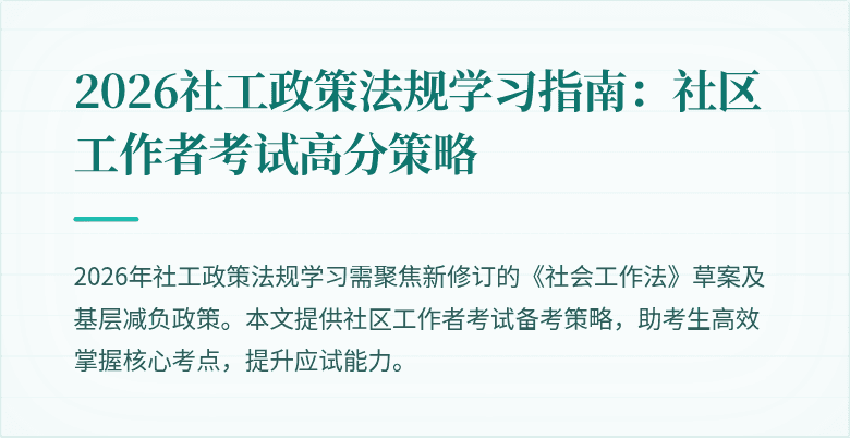 2026社工政策法规学习指南:社区工作者考试高分策略