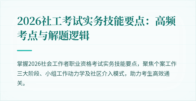 2026社工考试实务技能要点:高频考点与解题逻辑