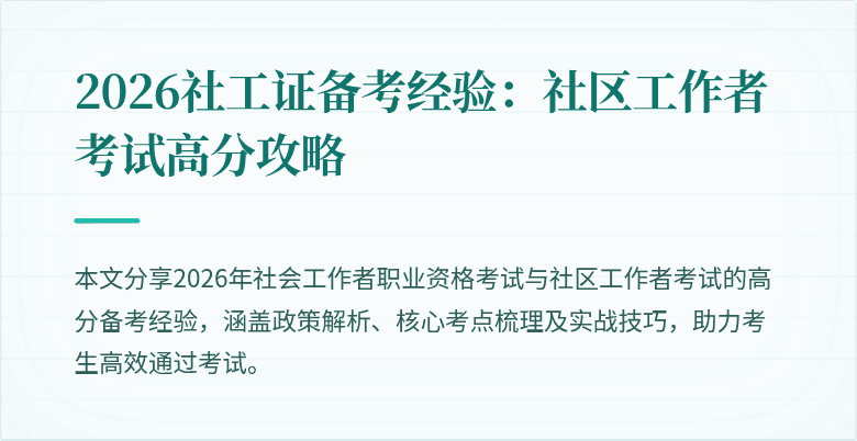 2026社工证备考经验：社区工作者考试高分攻略