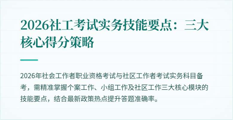 2026社工考试实务技能要点:三大核心得分策略