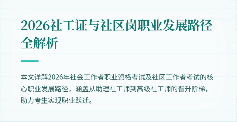 2026社工证与社区岗职业发展路径全解析