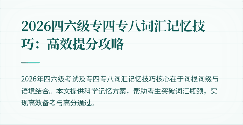2026四六级专四专八词汇记忆技巧:高效提分攻略