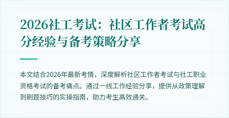 2026社工考试:社区工作者考试高分经验与备考策略分享