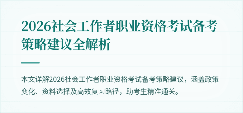 2026社会工作者职业资格考试备考策略建议全解析