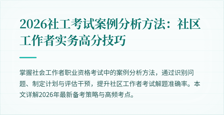 2026社工考试案例分析方法:社区工作者实务高分技巧