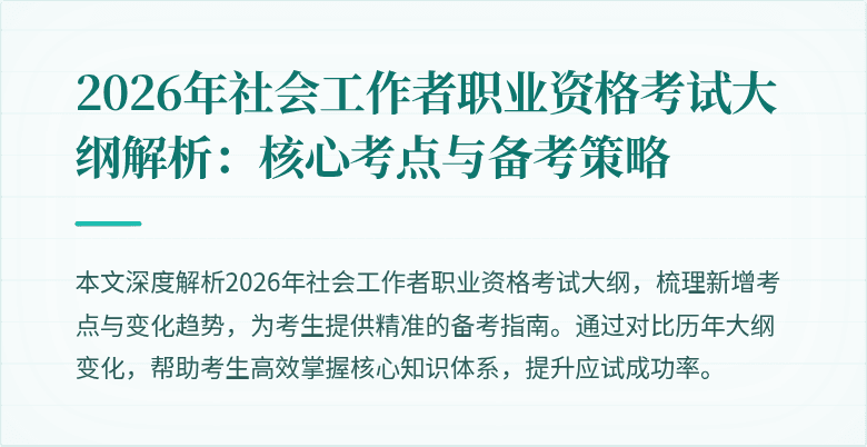 2026年社会工作者职业资格考试大纲解析：核心考点与备考策略