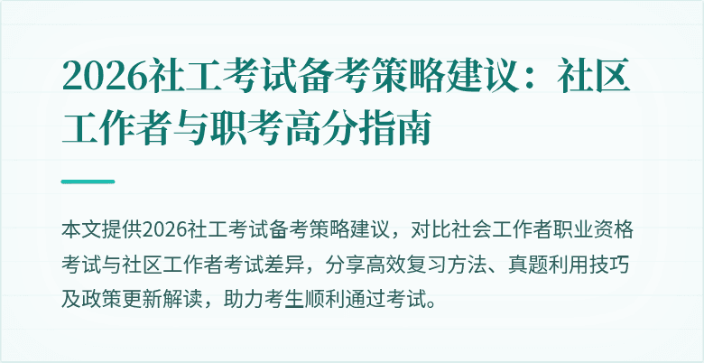 2026社工考试备考策略建议：社区工作者与职考高分指南