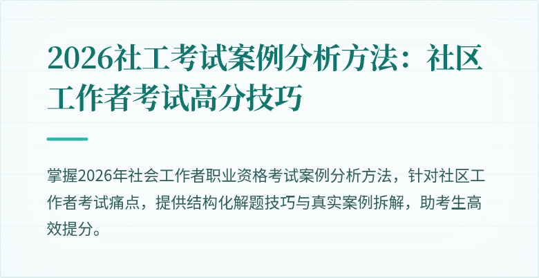2026社工考试案例分析方法：社区工作者考试高分技巧