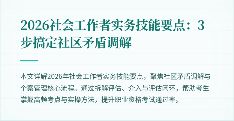 2026社会工作者实务技能要点:3步搞定社区矛盾调解