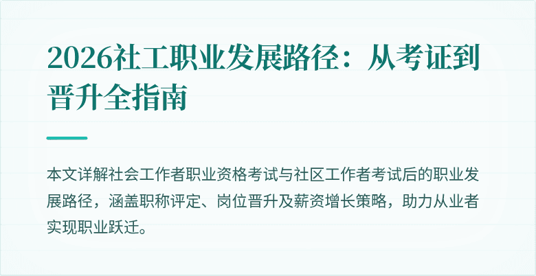 2026社工职业发展路径:从考证到晋升全指南