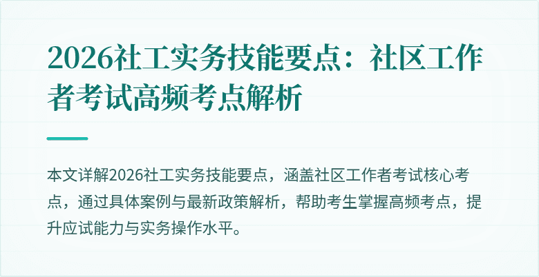 2026社工实务技能要点:社区工作者考试高频考点解析