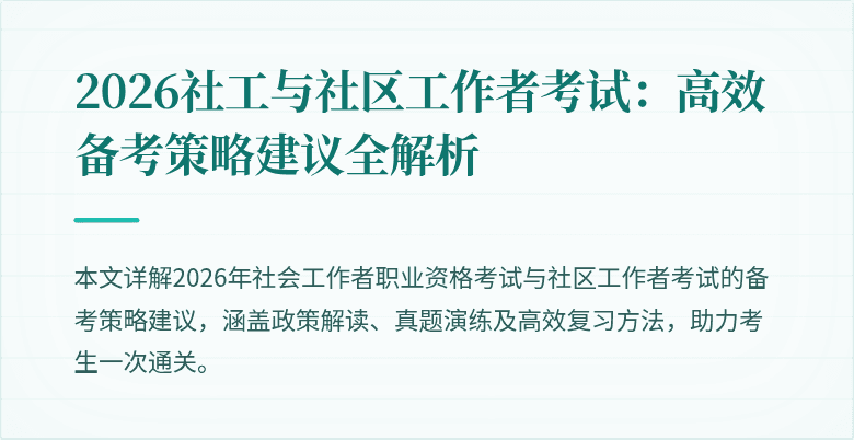 2026社工与社区工作者考试：高效备考策略建议全解析