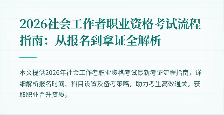 2026社会工作者职业资格考试流程指南：从报名到拿证全解析