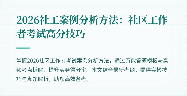 2026社工案例分析方法:社区工作者考试高分技巧