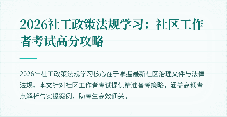 2026社工政策法规学习：社区工作者考试高分攻略