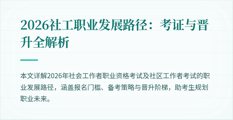 2026社工职业发展路径:考证与晋升全解析