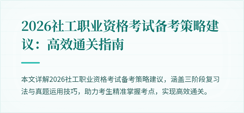 2026社工职业资格考试备考策略建议:高效通关指南
