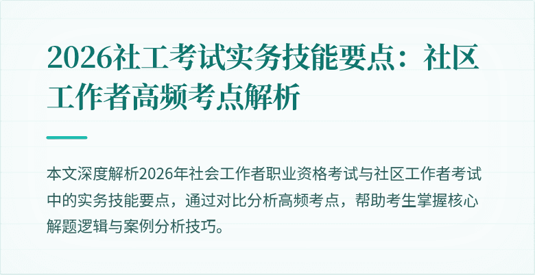 2026社工考试实务技能要点:社区工作者高频考点解析