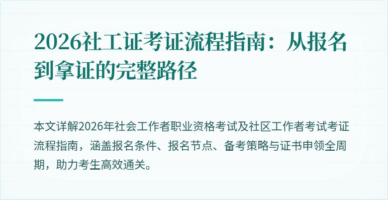2026社工证考证流程指南：从报名到拿证的完整路径