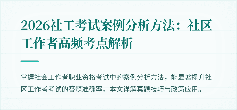 2026社工考试案例分析方法：社区工作者高频考点解析