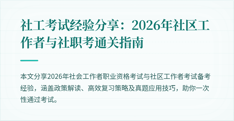 社工考试经验分享:2026年社区工作者与社职考通关指南