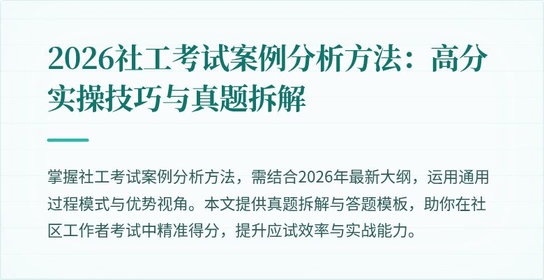 2026社工考试案例分析方法:高分实操技巧与真题拆解