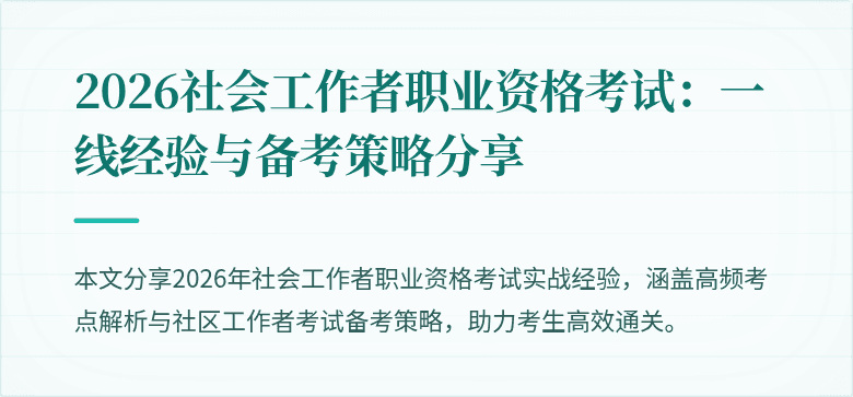 2026社会工作者职业资格考试:一线经验与备考策略分享