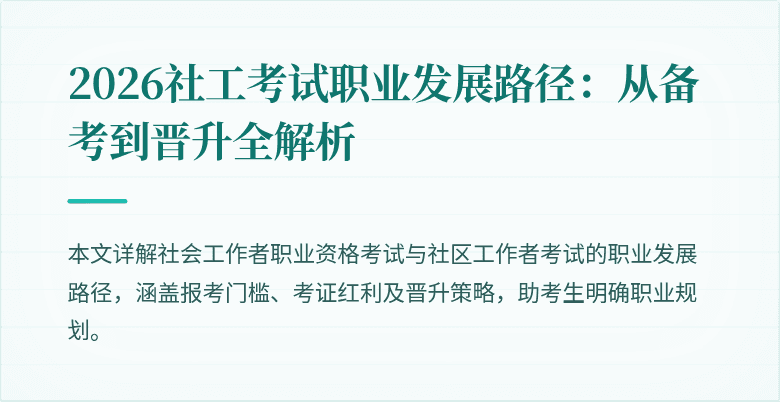 2026社工考试职业发展路径:从备考到晋升全解析