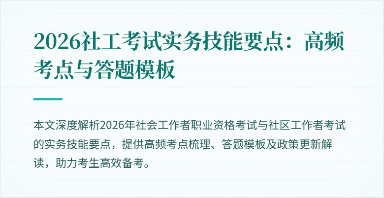 2026社工考试实务技能要点:高频考点与答题模板