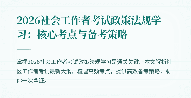 2026社会工作者考试政策法规学习：核心考点与备考策略