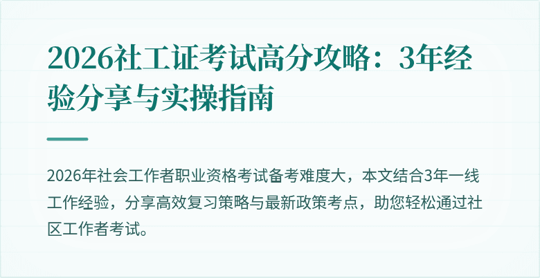 2026社工证考试高分攻略:3年经验分享与实操指南
