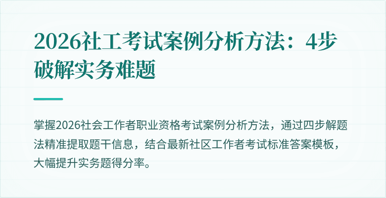 2026社工考试案例分析方法:4步破解实务难题