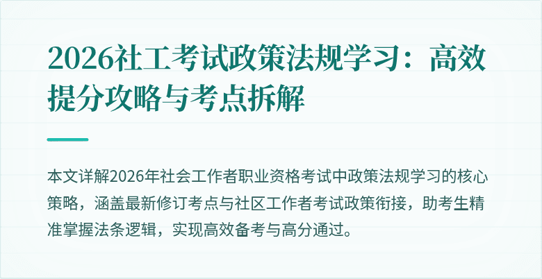 2026社工考试政策法规学习：高效提分攻略与考点拆解
