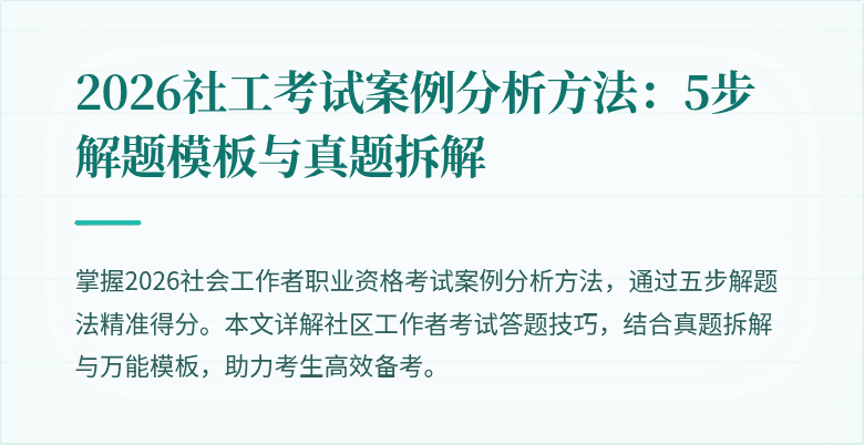2026社工考试案例分析方法:5步解题模板与真题拆解