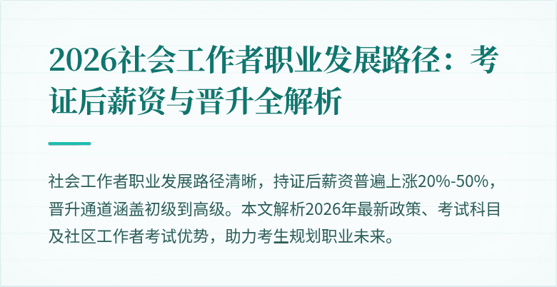2026社会工作者职业发展路径:考证后薪资与晋升全解析