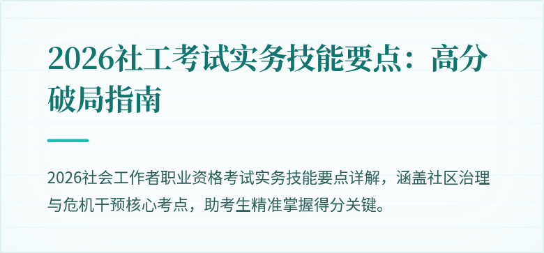 2026社工考试实务技能要点:高分破局指南