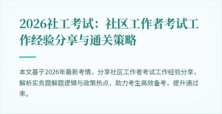 2026社工考试:社区工作者考试工作经验分享与通关策略