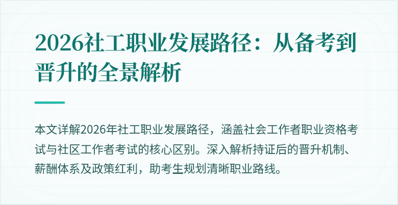 2026社工职业发展路径：从备考到晋升的全景解析