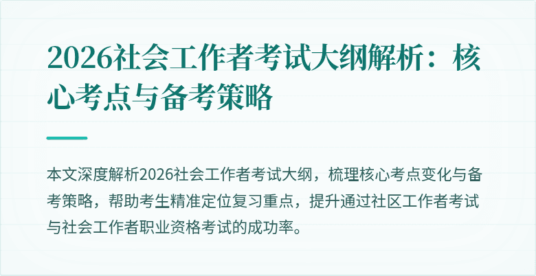 2026社会工作者考试大纲解析:核心考点与备考策略