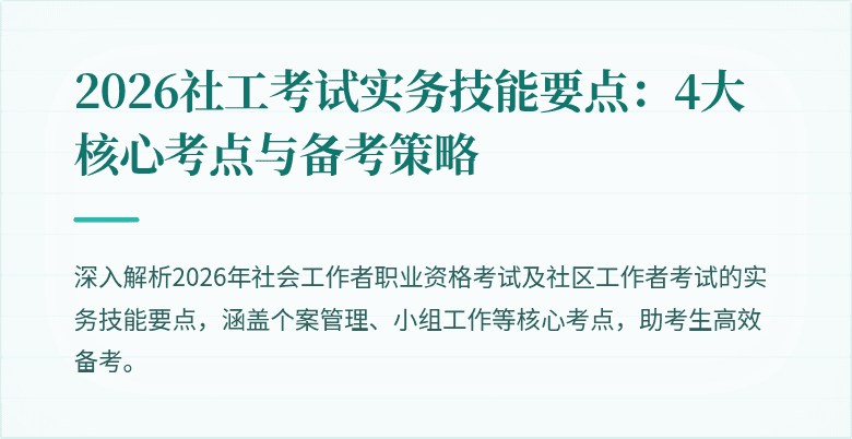 2026社工考试实务技能要点：4大核心考点与备考策略