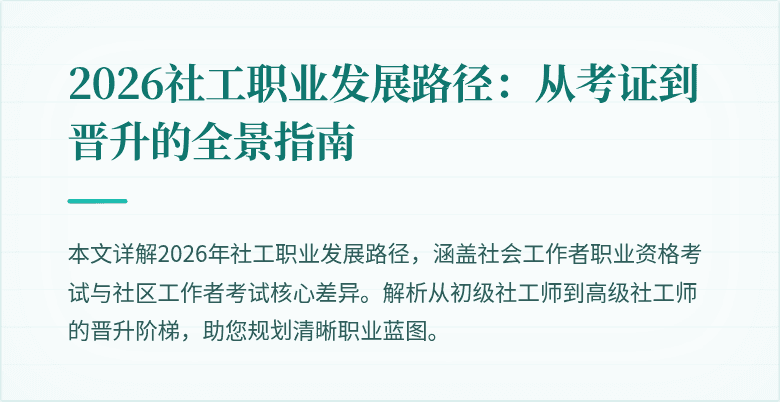 2026社工职业发展路径:从考证到晋升的全景指南