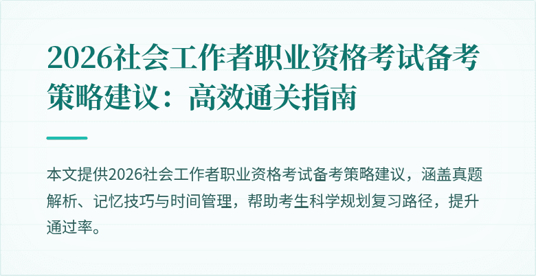 2026社会工作者职业资格考试备考策略建议:高效通关指南