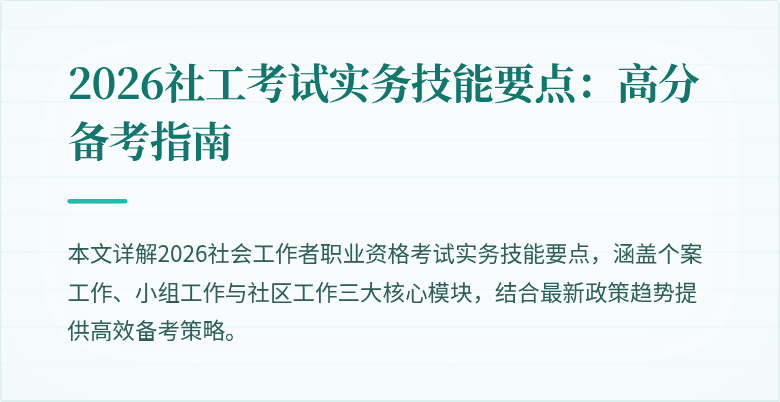 2026社工考试实务技能要点：高分备考指南