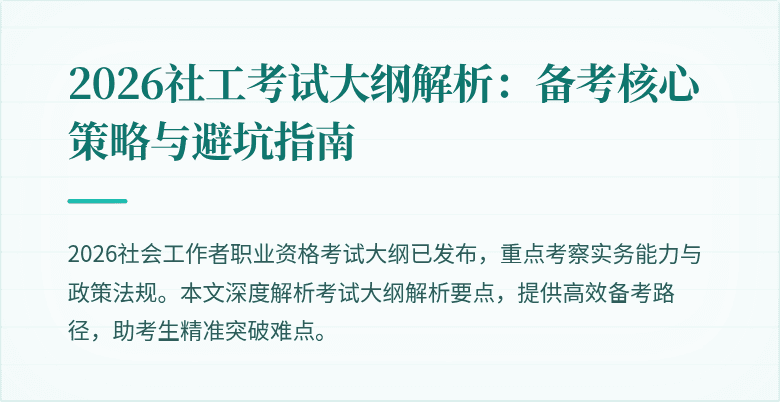 2026社工考试大纲解析:备考核心策略与避坑指南