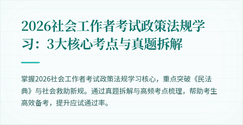 2026社会工作者考试政策法规学习:3大核心考点与真题拆解