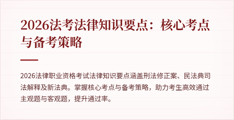 2026法考法律知识要点：核心考点与备考策略