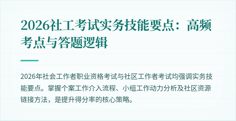 2026社工考试实务技能要点:高频考点与答题逻辑